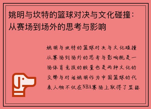 姚明与坎特的篮球对决与文化碰撞：从赛场到场外的思考与影响