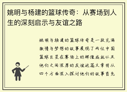 姚明与杨建的篮球传奇:从赛场到人生的深刻启示与友谊之路