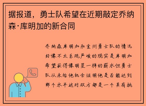 据报道,勇士队希望在近期敲定乔纳森·库明加的新合同