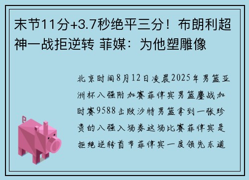 末节11分+3.7秒绝平三分!布朗利超神一战拒逆转 菲媒:为他塑雕像
