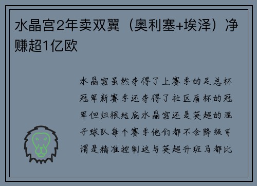 水晶宫2年卖双翼(奥利塞+埃泽)净赚超1亿欧