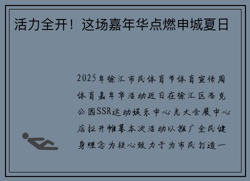 活力全开!这场嘉年华点燃申城夏日