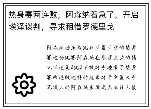 热身赛两连败,阿森纳着急了,开启埃泽谈判,寻求租借罗德里戈