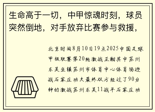 生命高于一切,中甲惊魂时刻,球员突然倒地,对手放弃比赛参与救援,转运途中球员再次心脏骤停