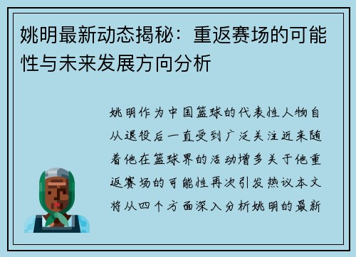 姚明最新动态揭秘:重返赛场的可能性与未来发展方向分析